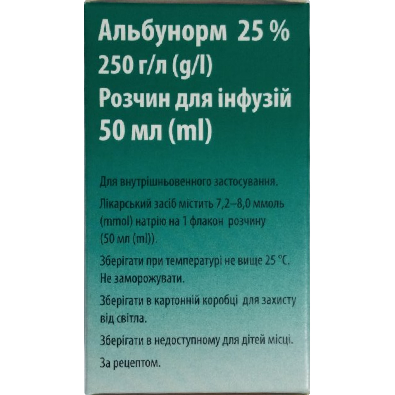 АЛЬБУНОРМ 25 % розчин для інфузій, 250 г/л; по 50 мл розчину у флаконі. По 1 флакону у картонній коробці